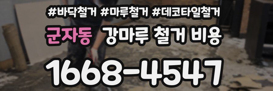 군자동 강마루 철거 비용