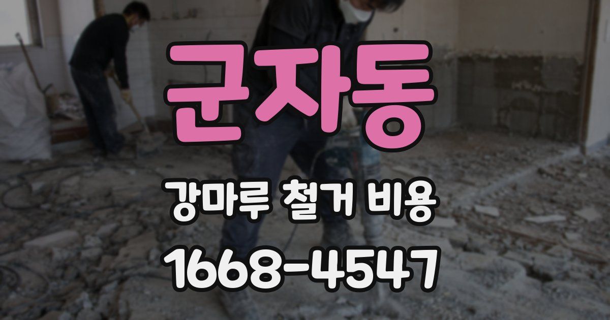 군자동 강마루 철거 비용