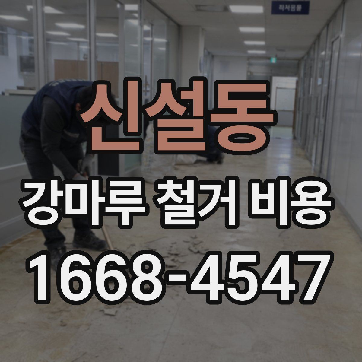 신설동 강마루 철거 비용 관련 문의가 많아지는 이유