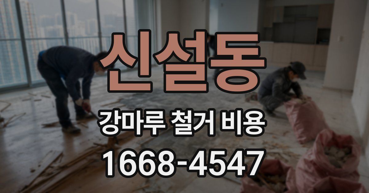신설동 강마루 철거 비용
