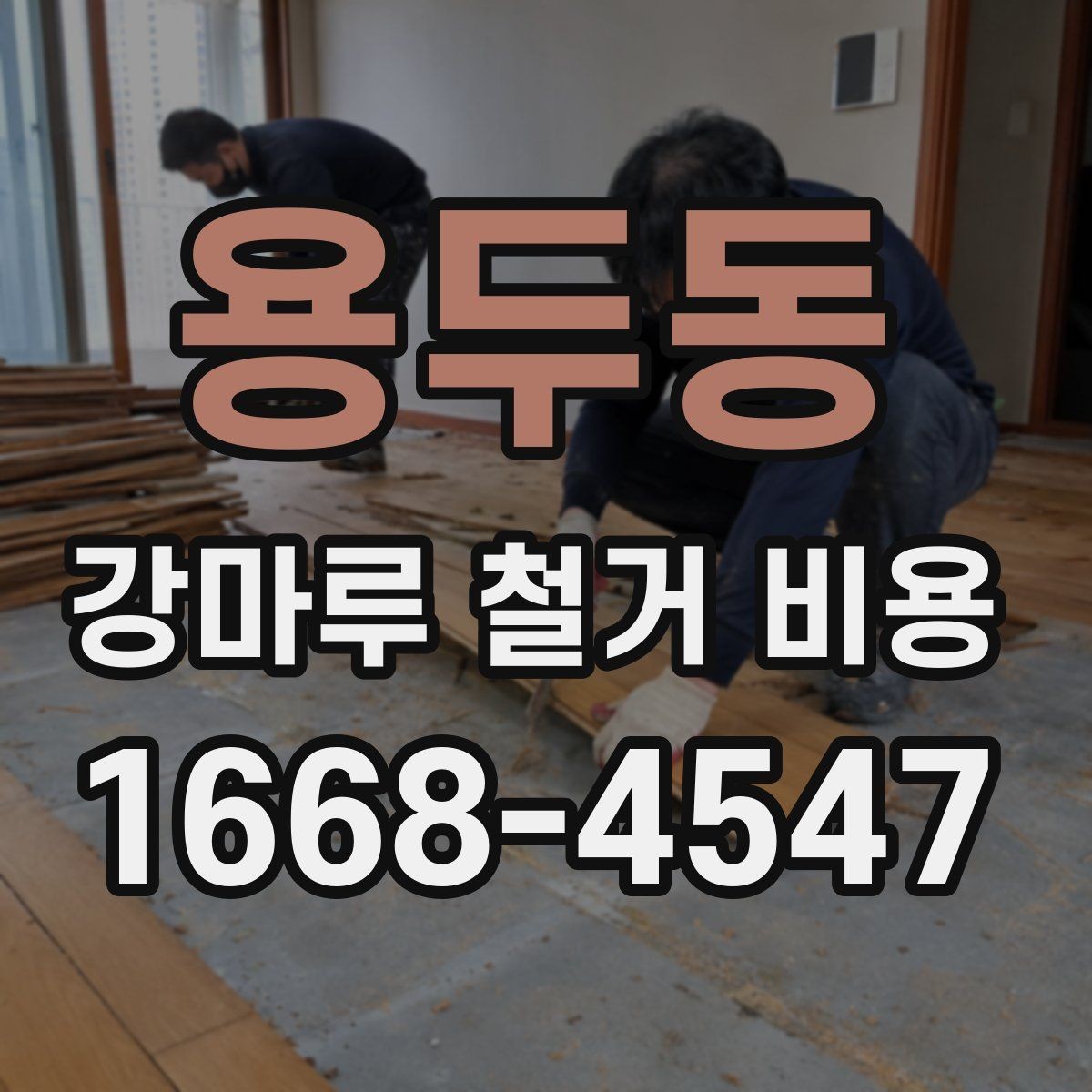 용두동 강마루 철거 비용 문의 전에 정리해둘 사항