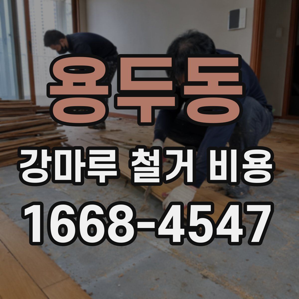 용두동 강마루 철거 비용