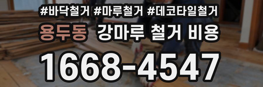 용두동 강마루 철거 비용