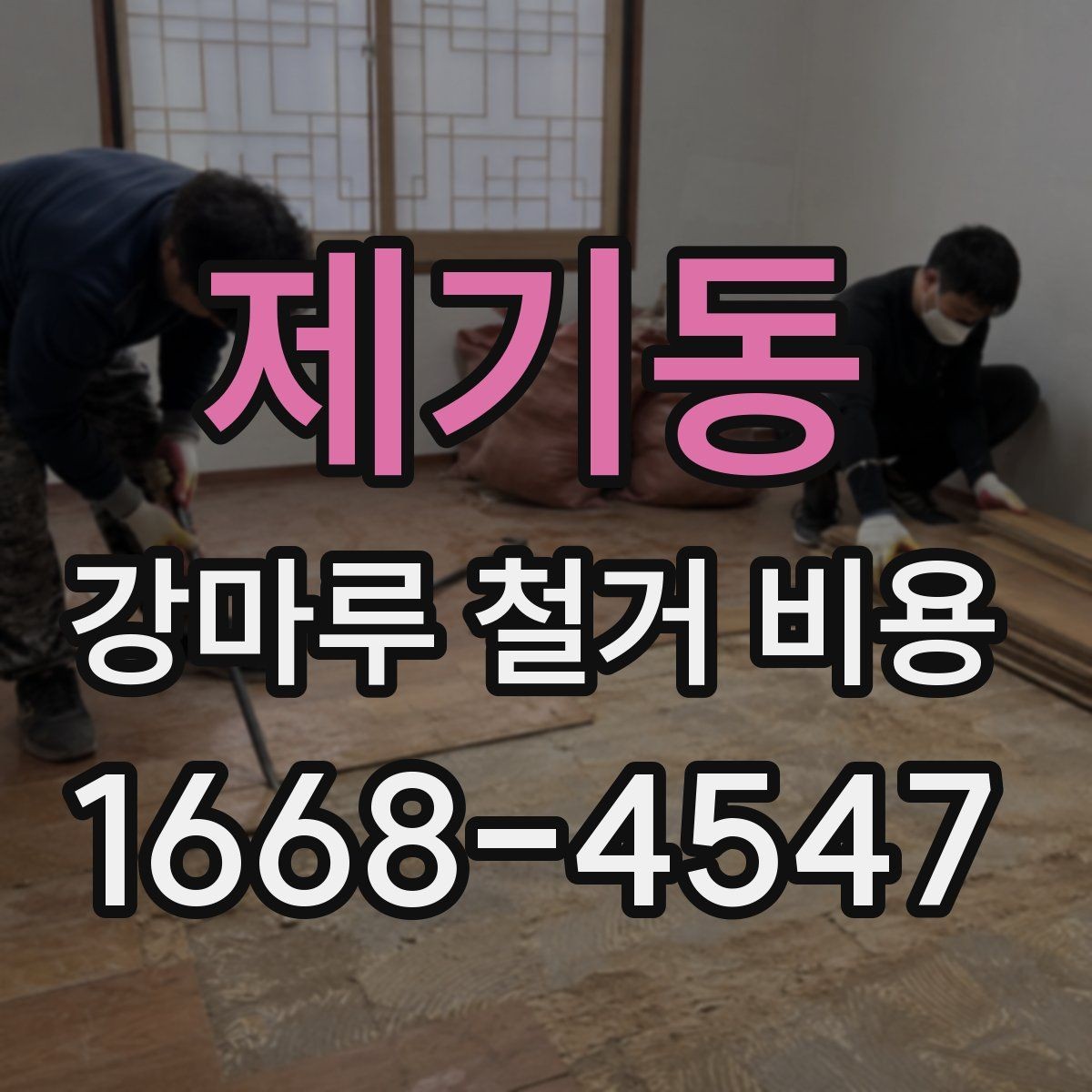 제기동 강마루 철거 비용 문의 전에 알아두면 좋은 내용