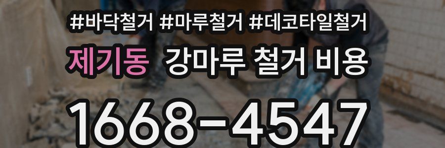 제기동 강마루 철거 비용
