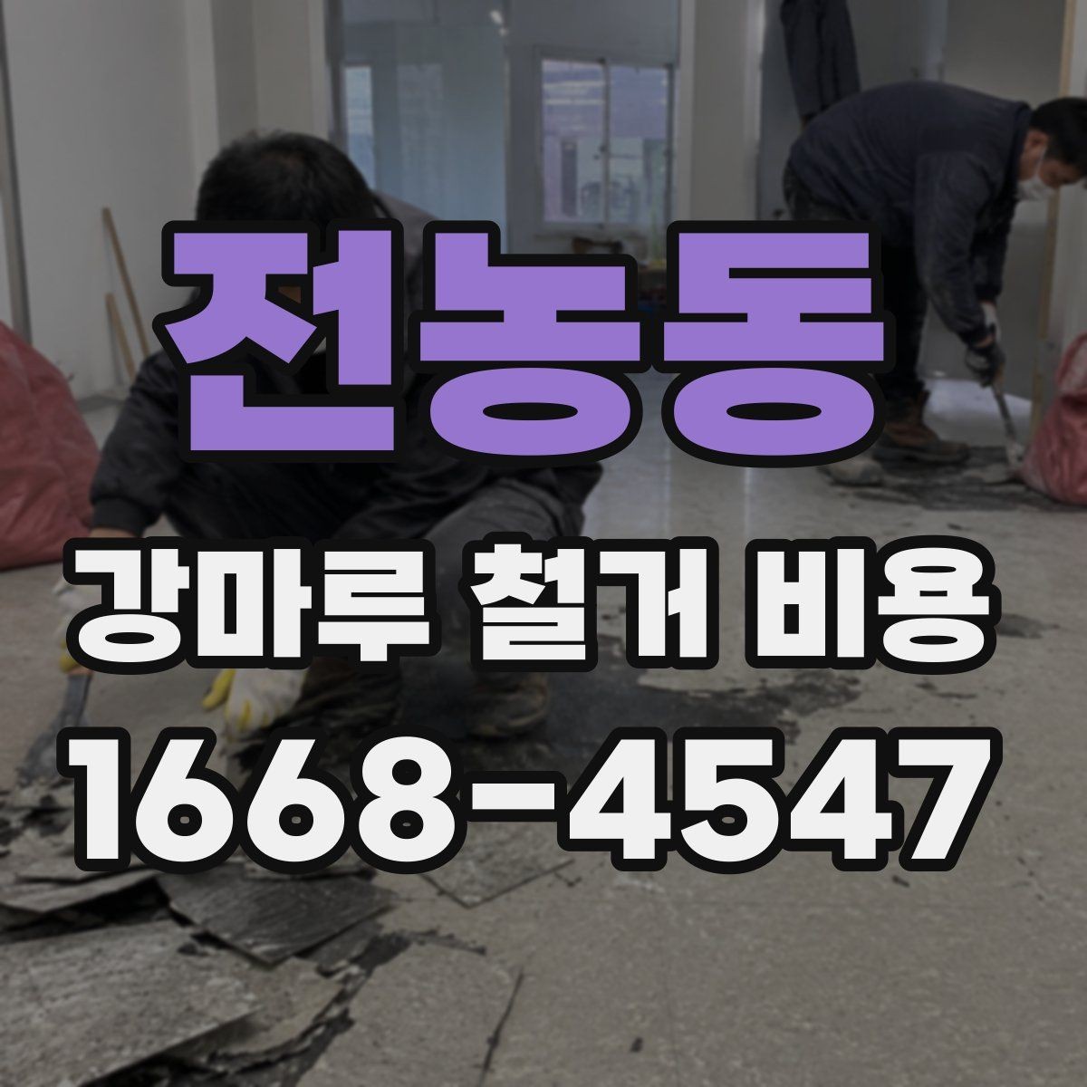 전농동 강마루 철거 비용 예상할 때 놓치기 쉬운 부분