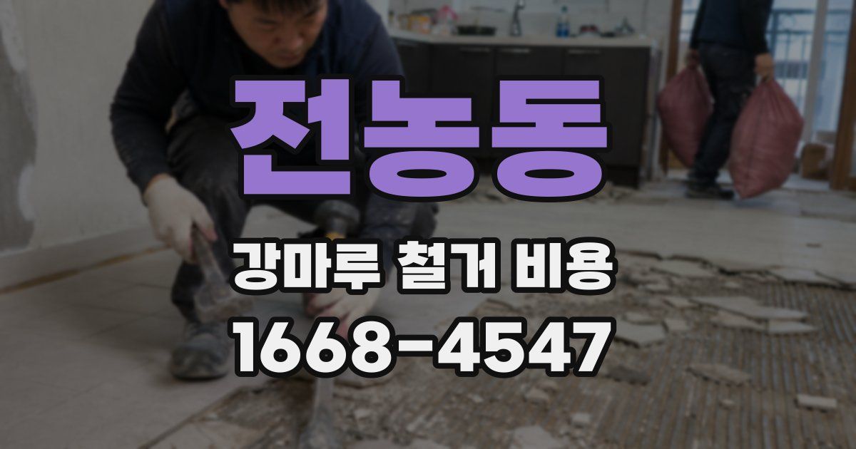 전농동 강마루 철거 비용