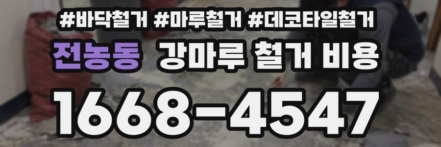 전농동 강마루 철거 비용