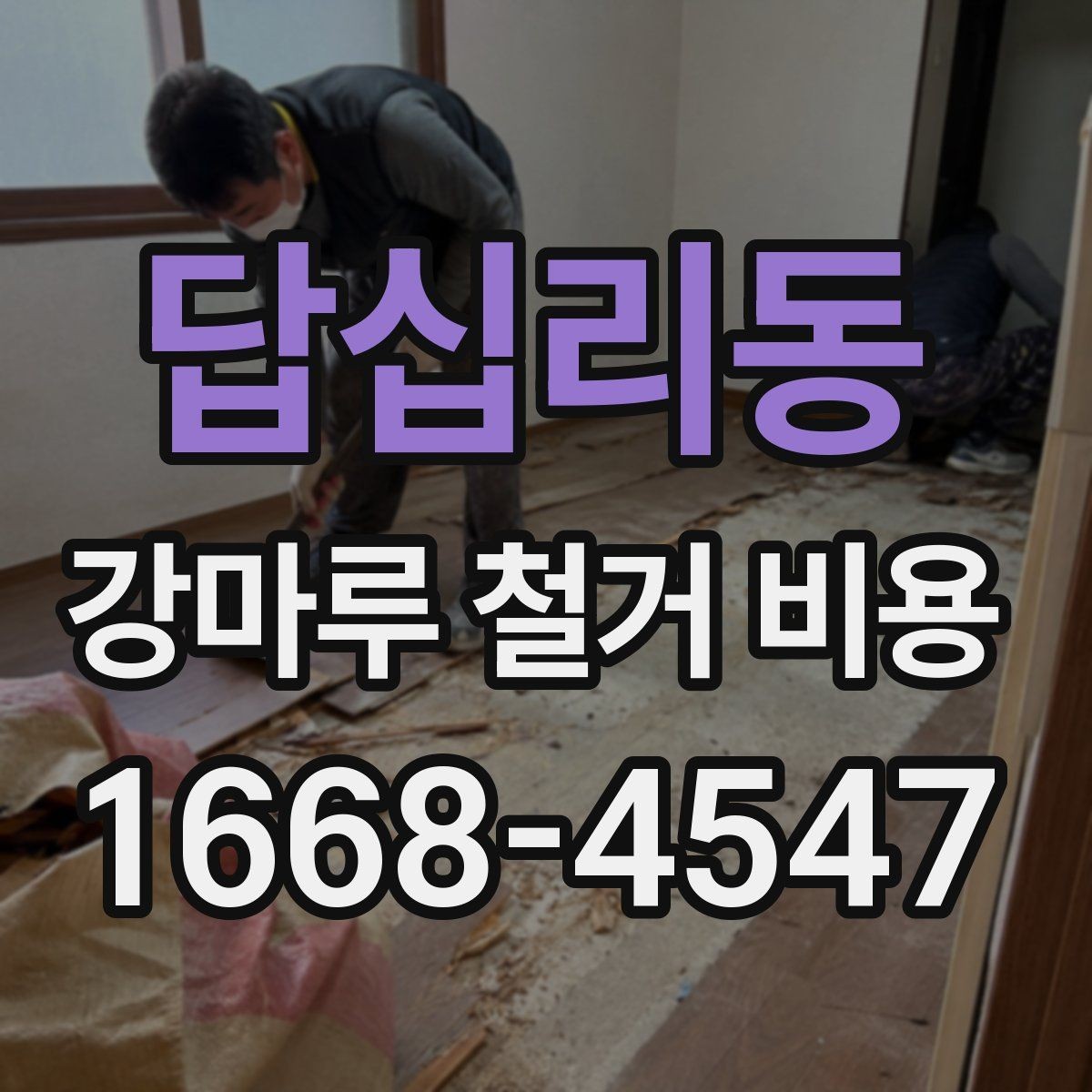 답십리동 강마루 철거 비용 문의 시 말해두면 좋은 내용