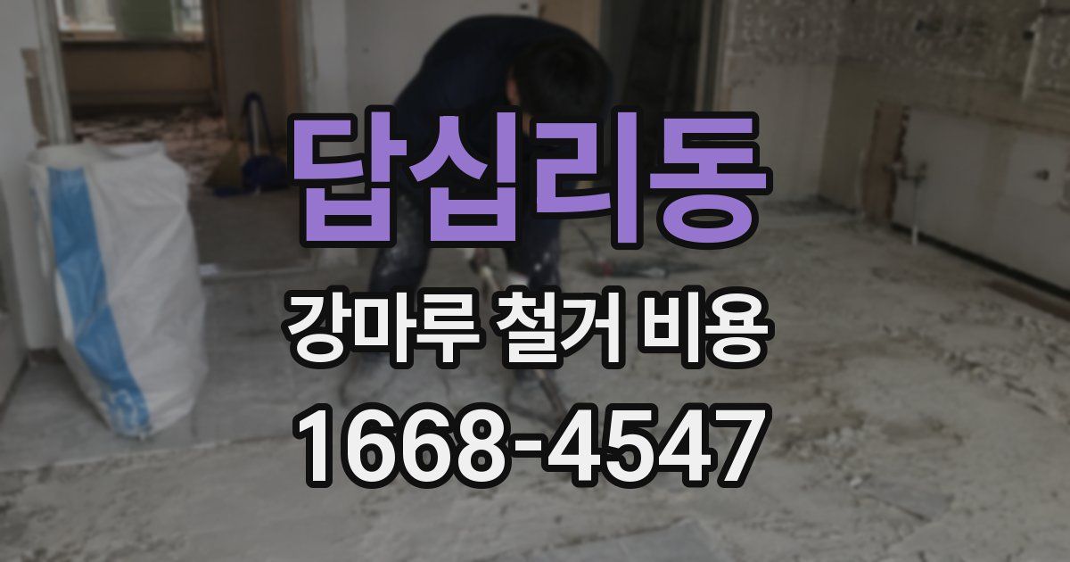 답십리동 강마루 철거 비용