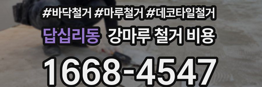 답십리동 강마루 철거 비용
