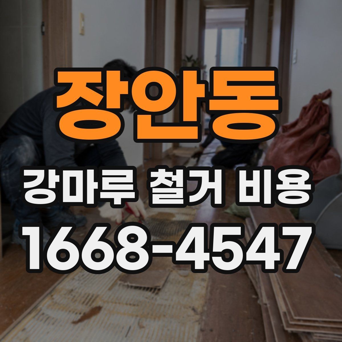 장안동 강마루 철거 비용 문의 전에 준비할 사진과 정보