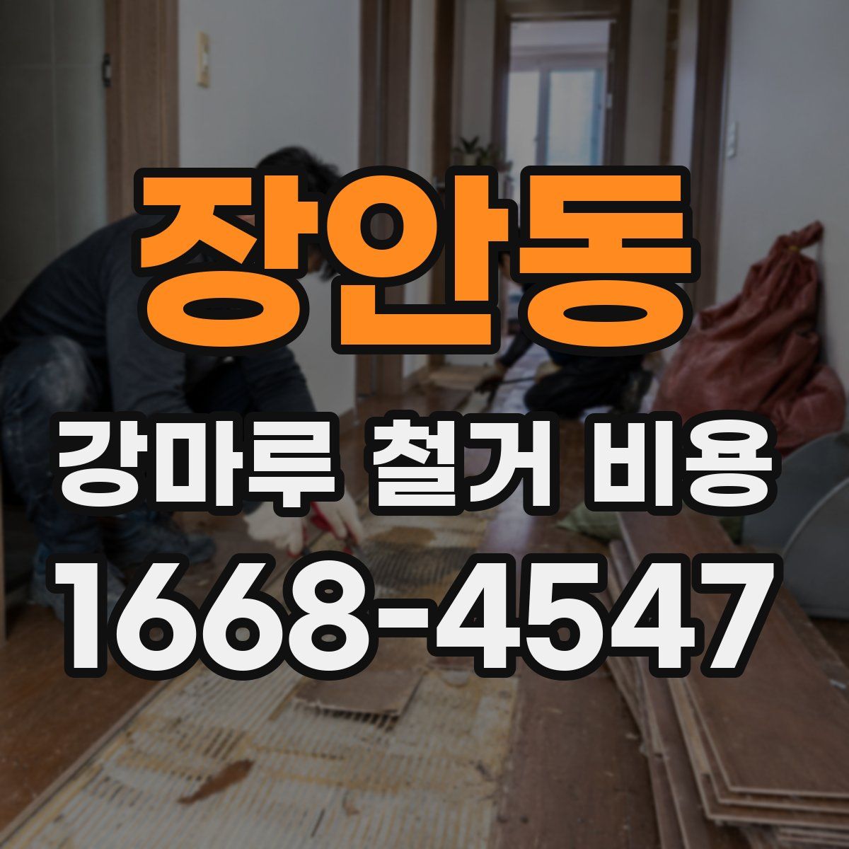 장안동 강마루 철거 비용