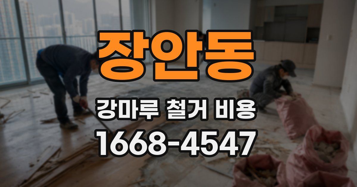 장안동 강마루 철거 비용