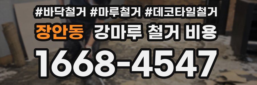 장안동 강마루 철거 비용