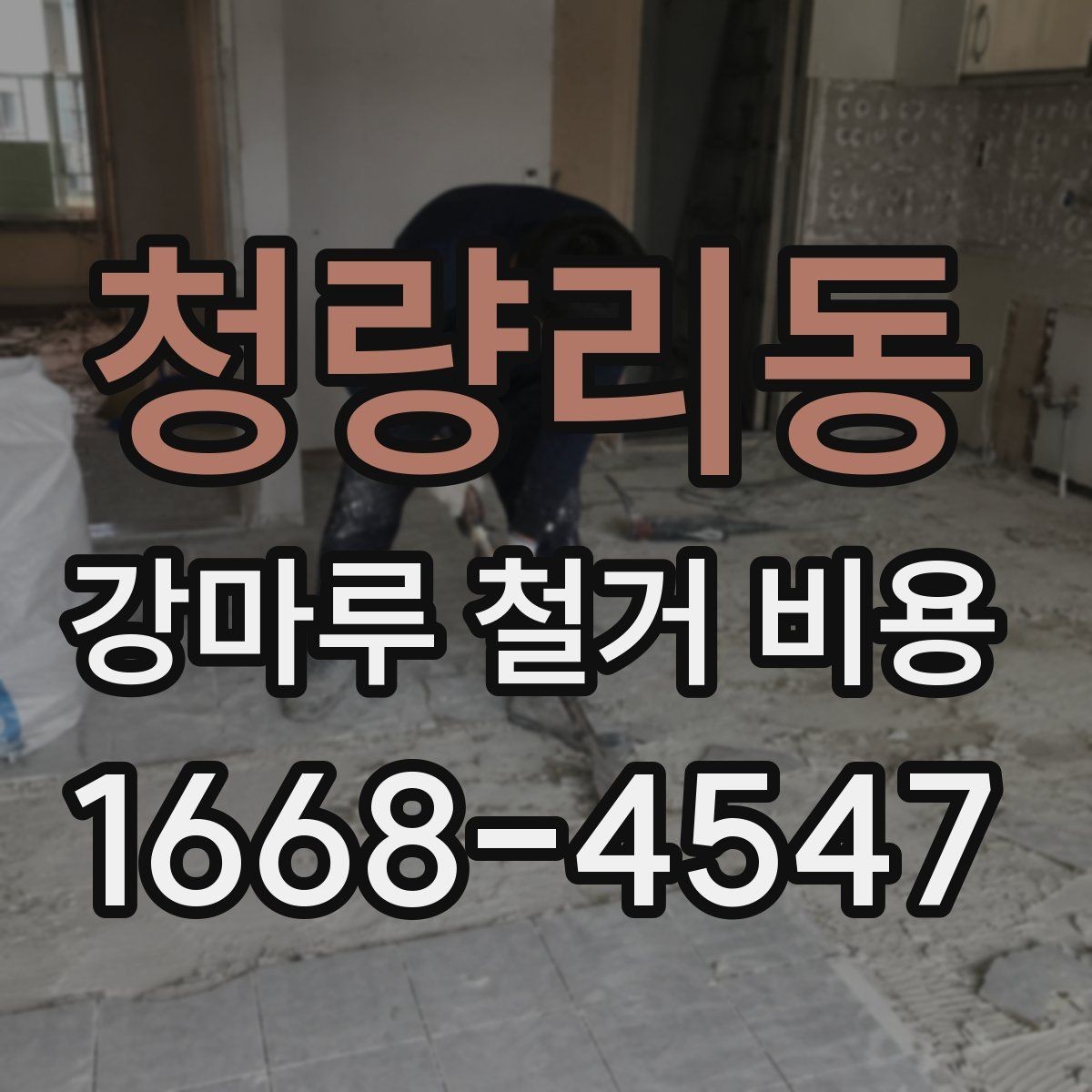 청량리동 강마루 철거 비용 현장마다 달라지는 이유