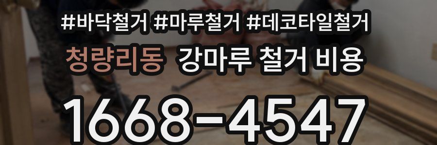 청량리동 강마루 철거 비용
