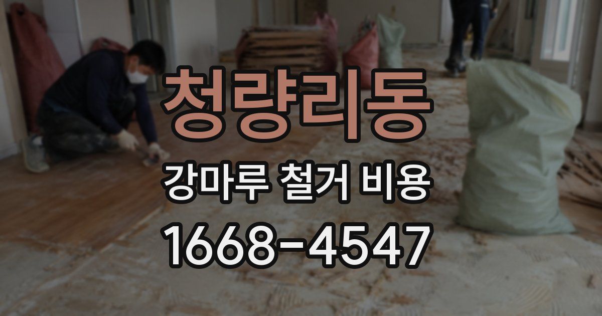 청량리동 강마루 철거 비용