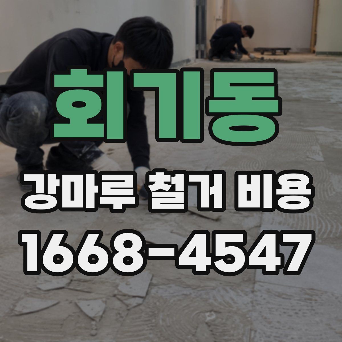 회기동 강마루 철거 비용 실내 면적별 차이 정리