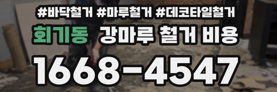회기동 강마루 철거 비용