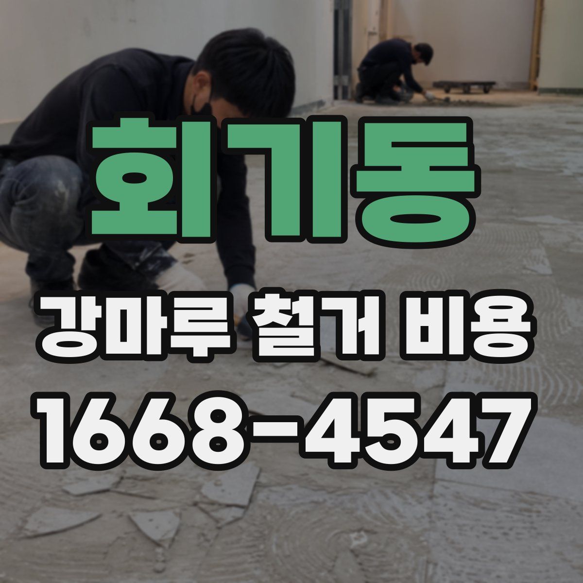 회기동 강마루 철거 비용