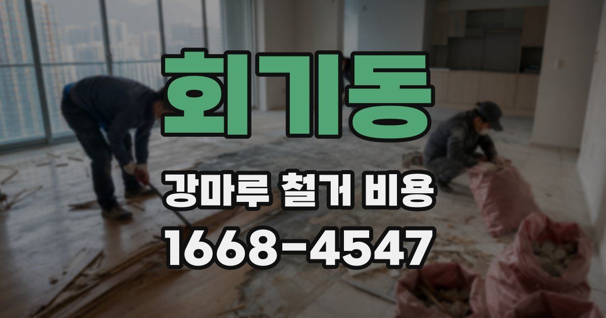회기동 강마루 철거 비용