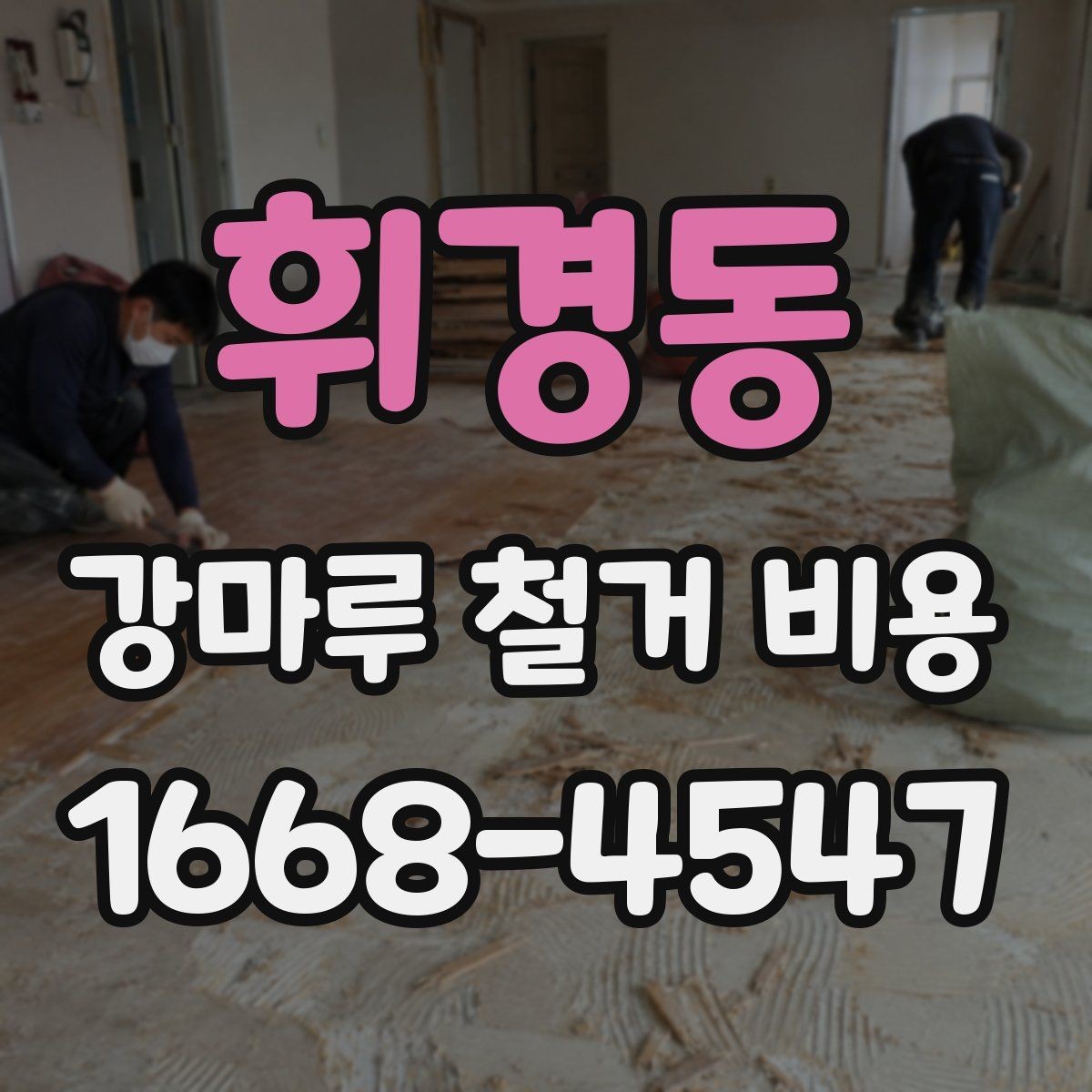 휘경동 강마루 철거 비용 산정에서 보는 핵심 차이