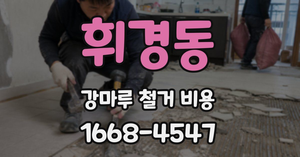 휘경동 강마루 철거 비용