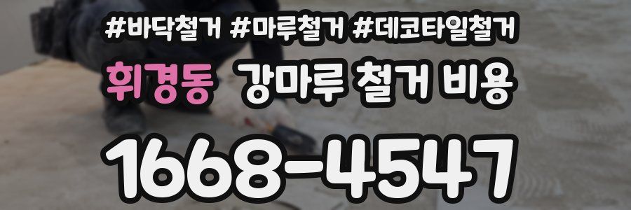 휘경동 강마루 철거 비용