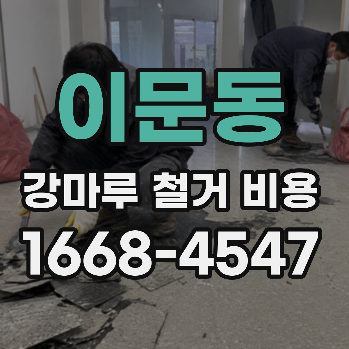이문동 강마루 철거 비용 예상할 때 놓치기 쉬운 부분