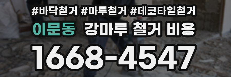 이문동 강마루 철거 비용