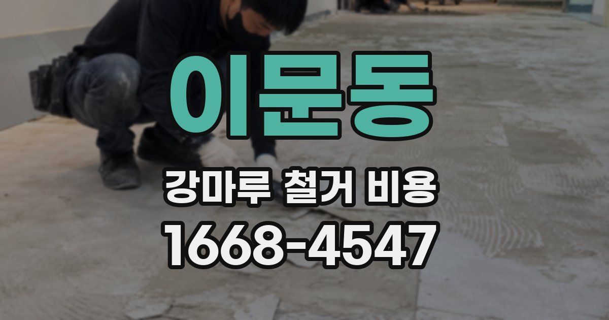 이문동 강마루 철거 비용