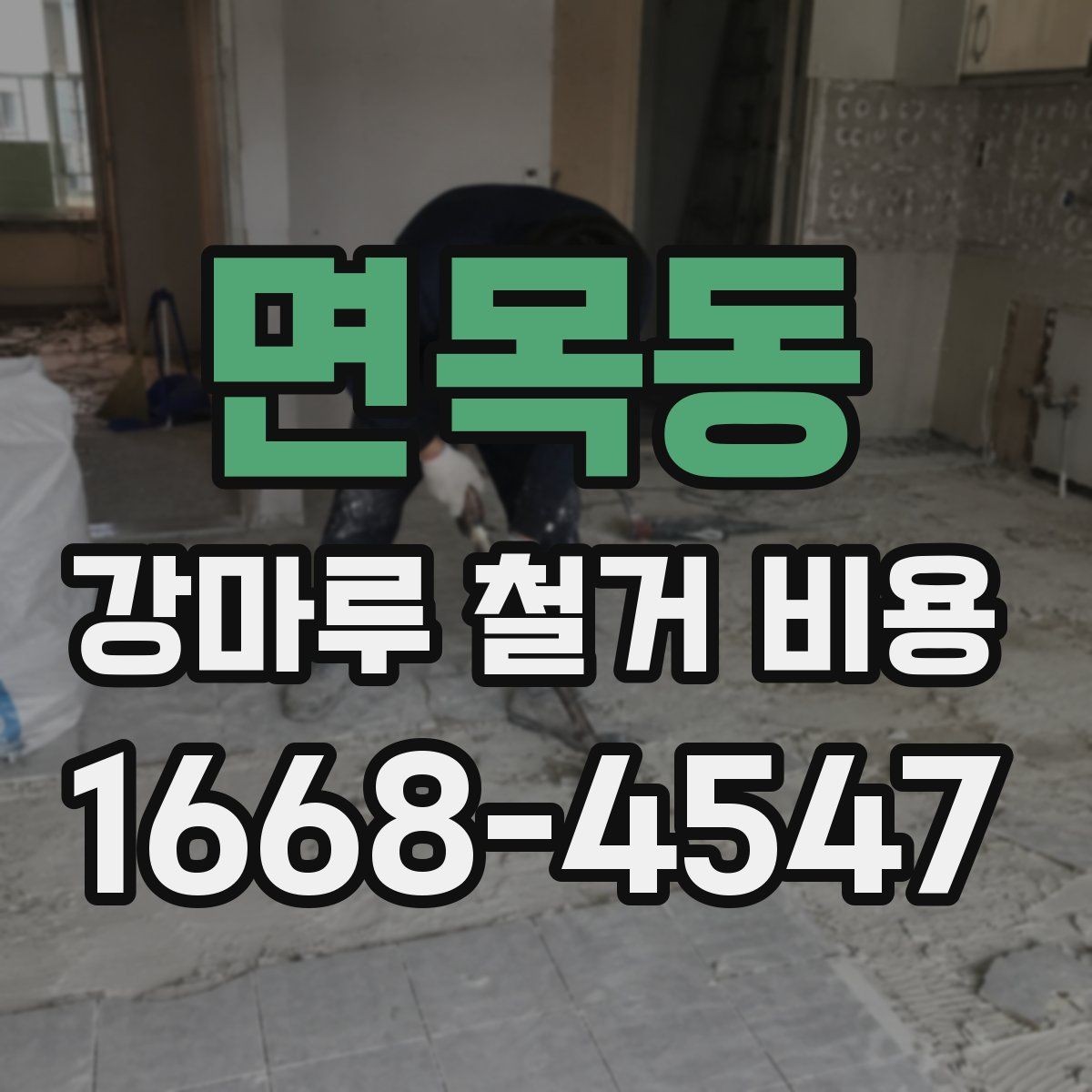 면목동 강마루 철거 비용 확인 시 자주 비교하는 항목