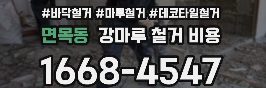 면목동 강마루 철거 비용