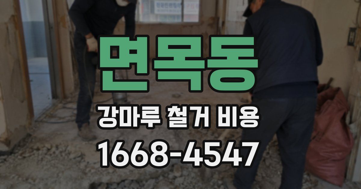 면목동 강마루 철거 비용