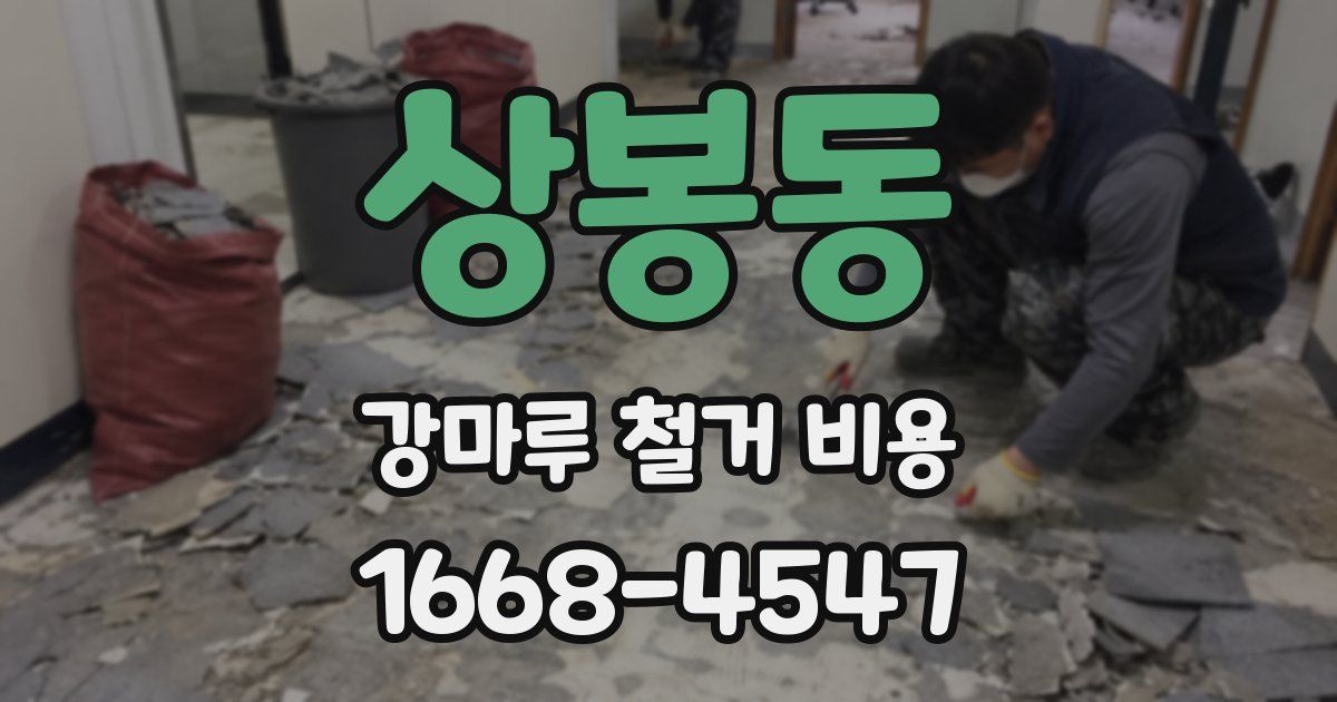상봉동 강마루 철거 비용
