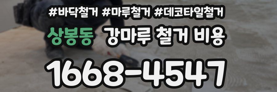 상봉동 강마루 철거 비용