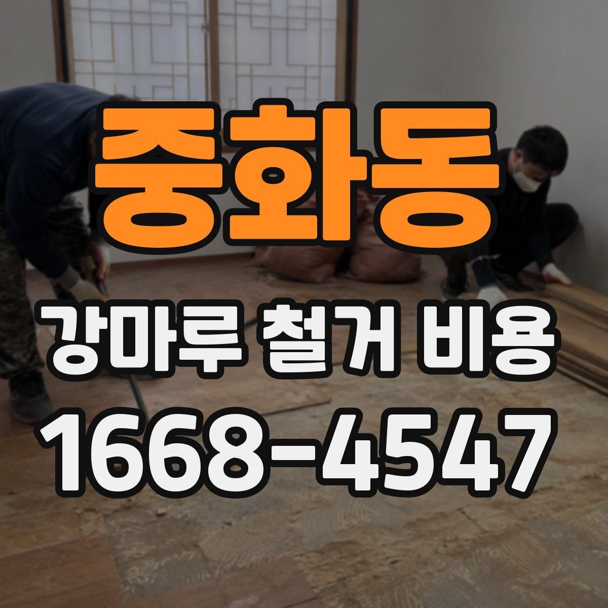 중화동 강마루 철거 비용 검토할 때 빠지기 쉬운 항목