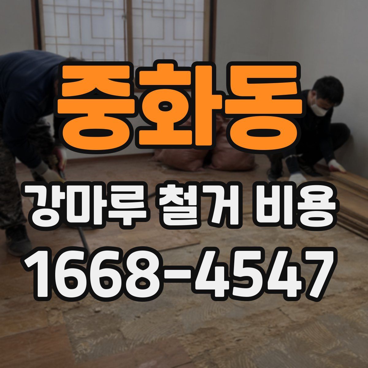 중화동 강마루 철거 비용