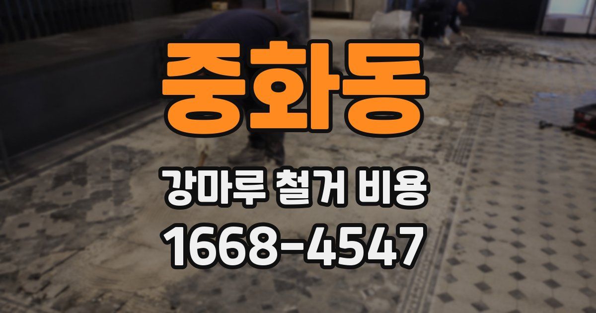 중화동 강마루 철거 비용