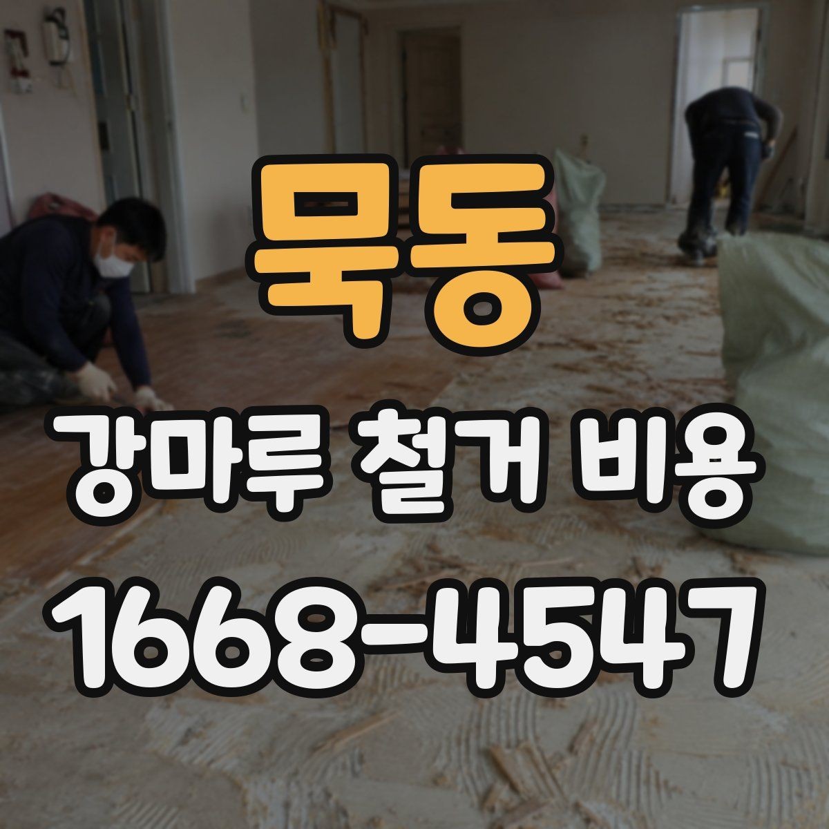묵동 강마루 철거 비용 비교 시 확인할 계약 조건