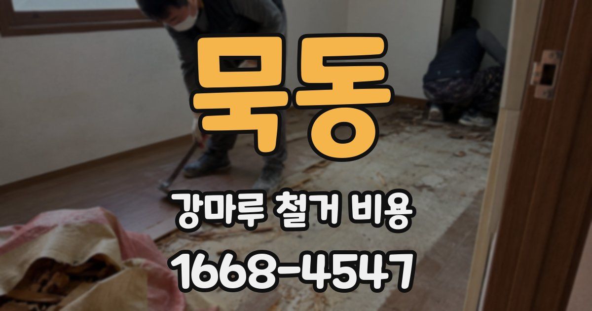 묵동 강마루 철거 비용