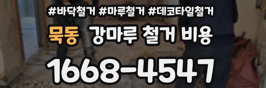 묵동 강마루 철거 비용