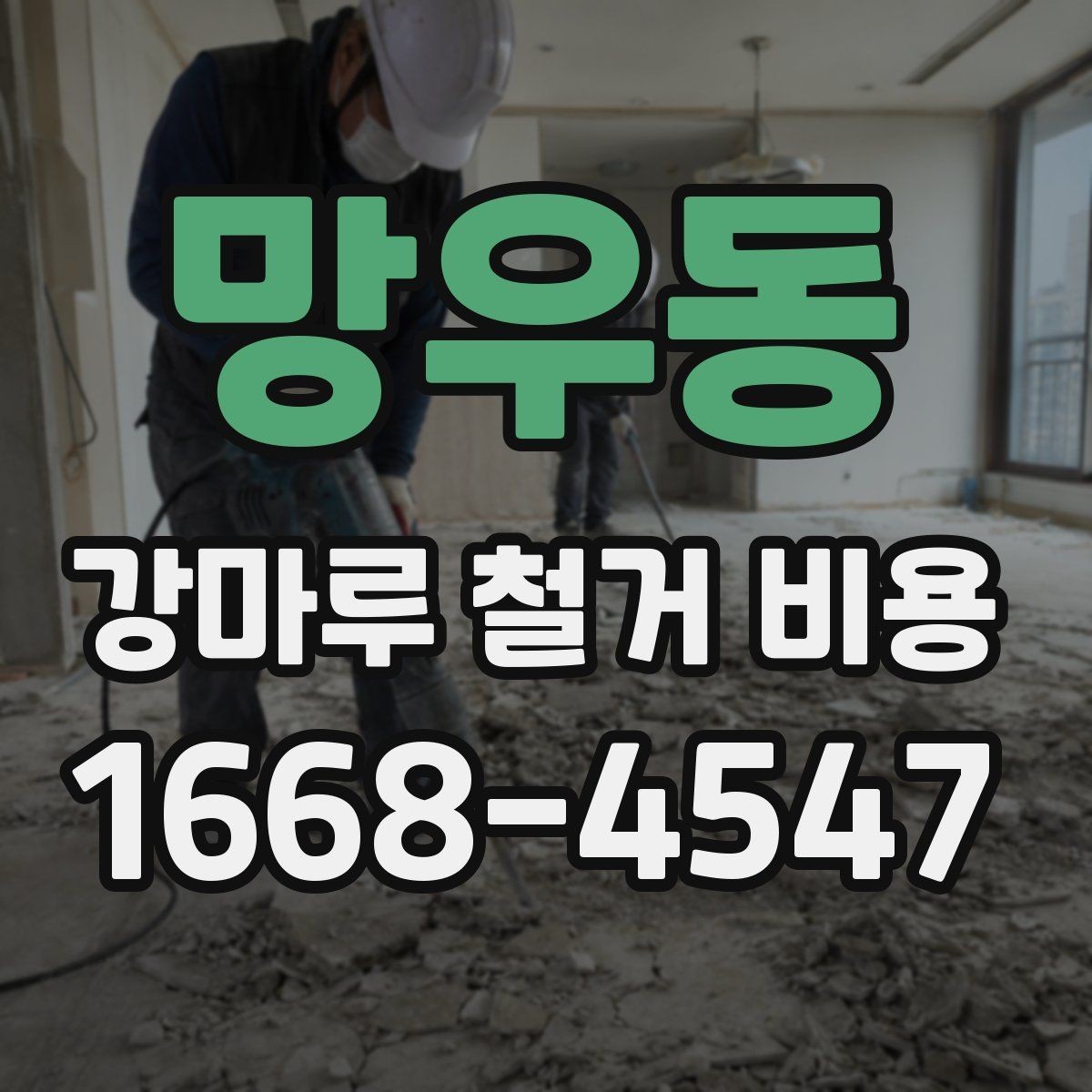 망우동 강마루 철거 비용 산정에서 자주 빠지는 부분