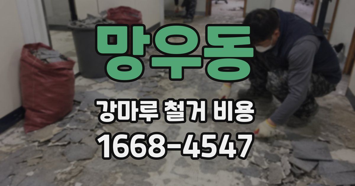 망우동 강마루 철거 비용