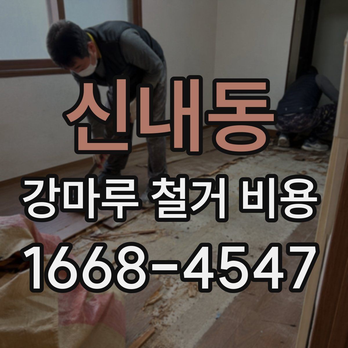 신내동 강마루 철거 비용 확인 시 업체마다 다른 이유