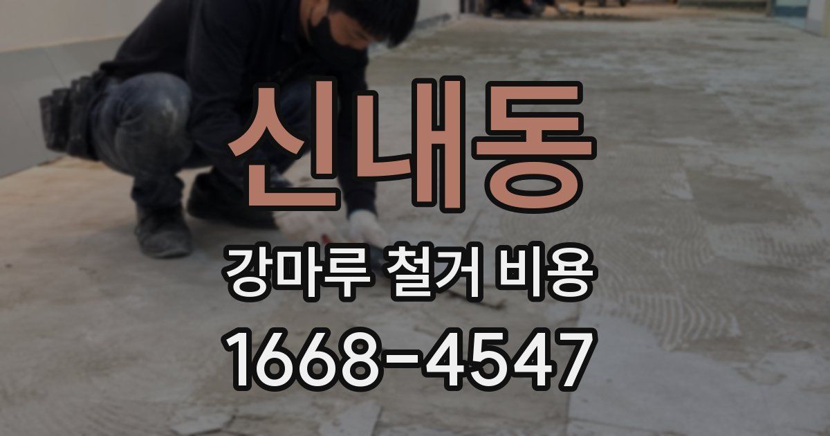 신내동 강마루 철거 비용