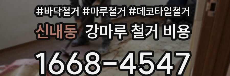 신내동 강마루 철거 비용