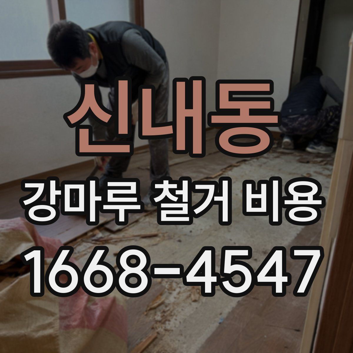 신내동 강마루 철거 비용