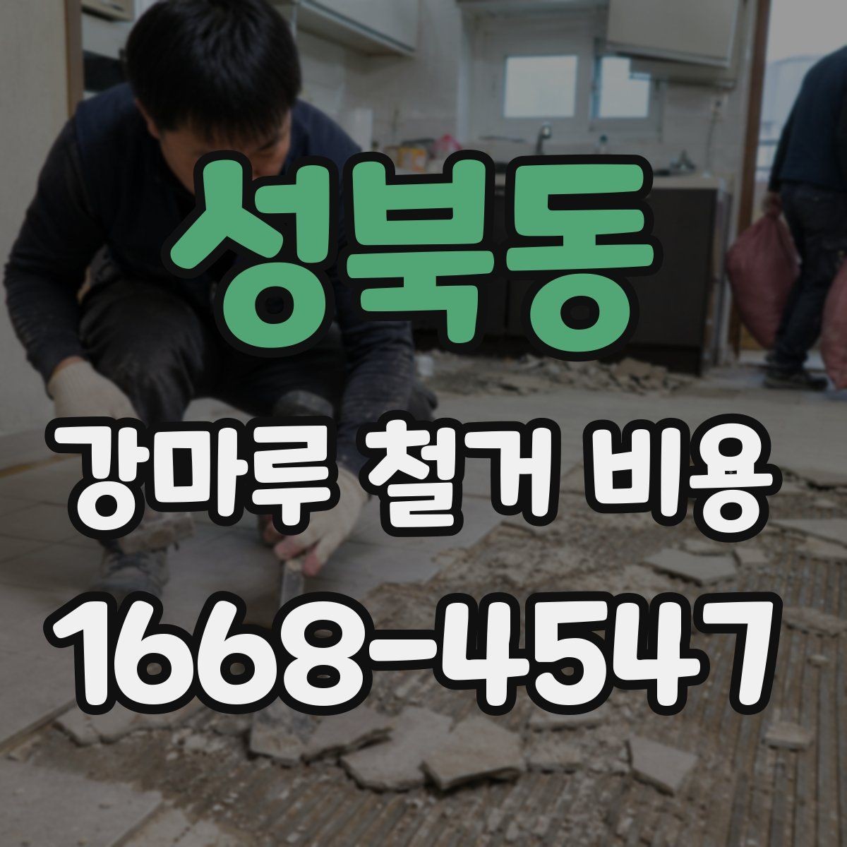 성북동 강마루 철거 비용 산출 방식 쉽게 이해하기